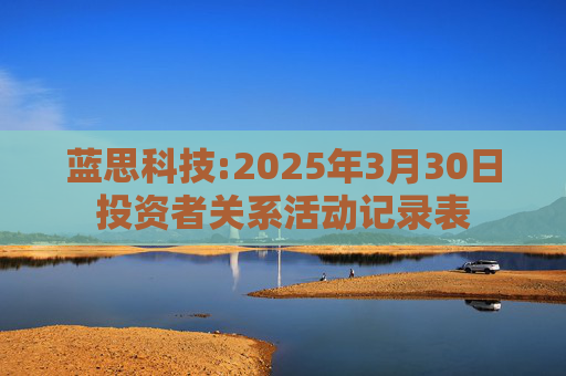 蓝思科技:2025年3月30日投资者关系活动记录表  第1张