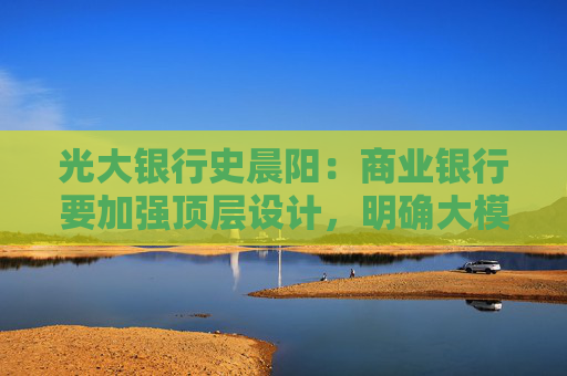 光大银行史晨阳：商业银行要加强顶层设计，明确大模型安全相关组织架构