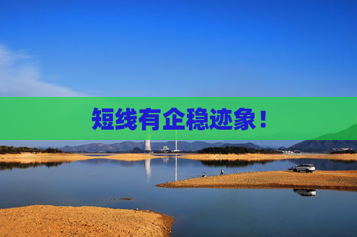 短线有企稳迹象！  第1张