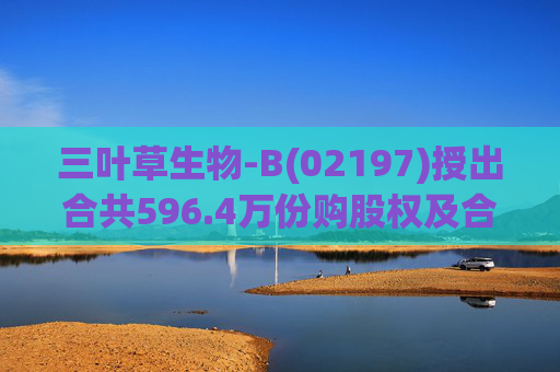 三叶草生物-B(02197)授出合共596.4万份购股权及合共901.65万个受限制股份单位