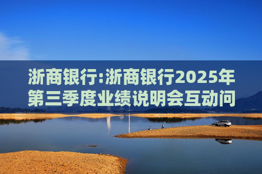 浙商银行:浙商银行2025年第三季度业绩说明会互动问答实录  第1张