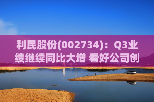 利民股份(002734)：Q3业绩继续同比大增 看好公司创新成长