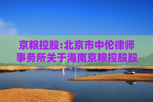 京粮控股:北京市中伦律师事务所关于海南京粮控股股份有限公司2025年第二次临时股东大会的法律意见书