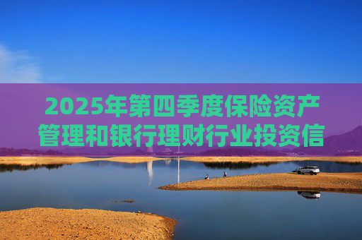 2025年第四季度保险资产管理和银行理财行业投资信心指数发布 总体权益投资信心指数为62.59