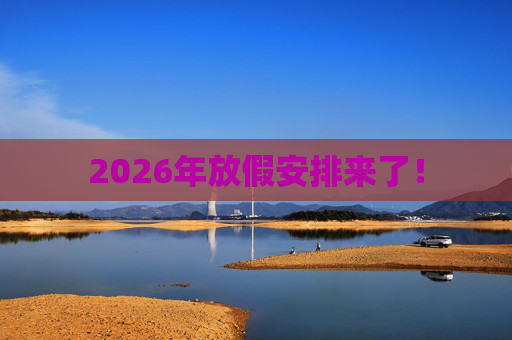 2026年放假安排来了！