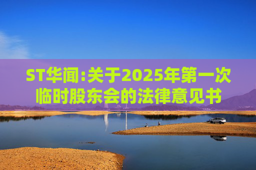 ST华闻:关于2025年第一次临时股东会的法律意见书
