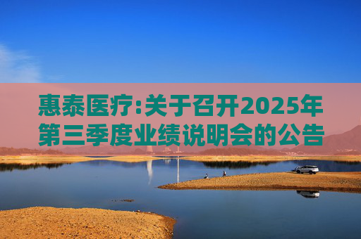 惠泰医疗:关于召开2025年第三季度业绩说明会的公告  第1张