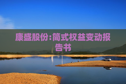 康盛股份:简式权益变动报告书