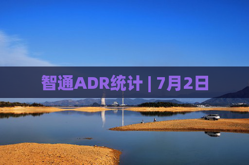 智通ADR统计 | 7月2日  第1张