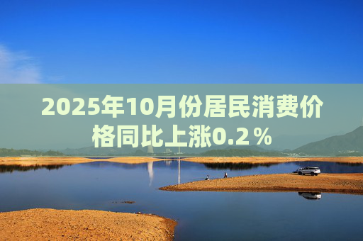 2025年10月份居民消费价格同比上涨0.2％