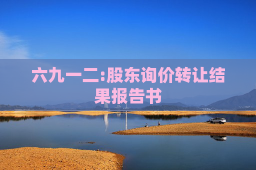 六九一二:股东询价转让结果报告书