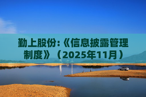 勤上股份:《信息披露管理制度》（2025年11月）