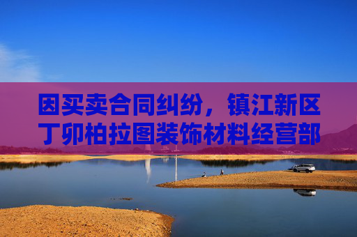 因买卖合同纠纷，镇江新区丁卯柏拉图装饰材料经营部起诉*ST东易等