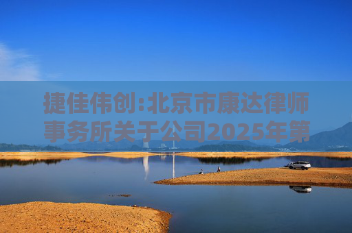 捷佳伟创:北京市康达律师事务所关于公司2025年第五次临时股东大会的法律意见书