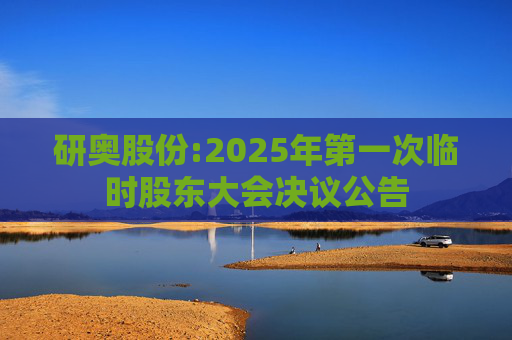 研奥股份:2025年第一次临时股东大会决议公告