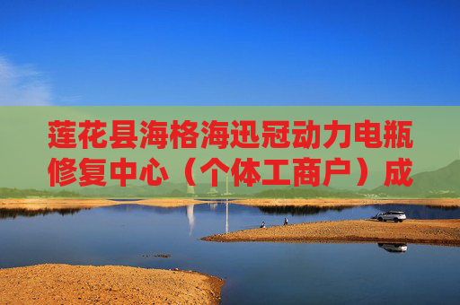 莲花县海格海迅冠动力电瓶修复中心（个体工商户）成立 注册资本13万人民币