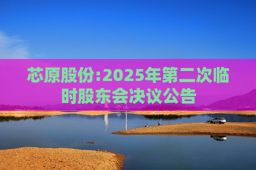 芯原股份:2025年第二次临时股东会决议公告