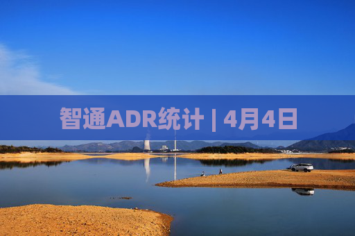 智通ADR统计 | 4月4日