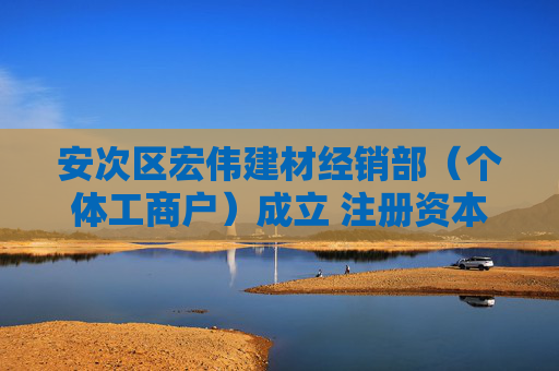 安次区宏伟建材经销部（个体工商户）成立 注册资本5万人民币