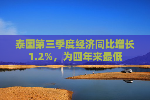 泰国第三季度经济同比增长1.2%，为四年来最低