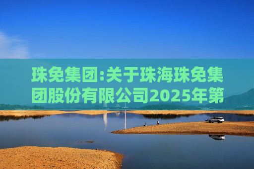 珠免集团:关于珠海珠免集团股份有限公司2025年第四次临时股东会的法律意见