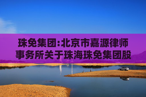 珠免集团:北京市嘉源律师事务所关于珠海珠免集团股份有限公司重大资产出售前业绩异常情形的专项核查意见