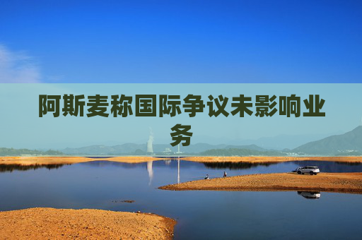 阿斯麦称国际争议未影响业务  第1张