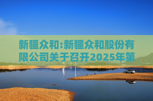 新疆众和:新疆众和股份有限公司关于召开2025年第六次临时股东大会的通知
