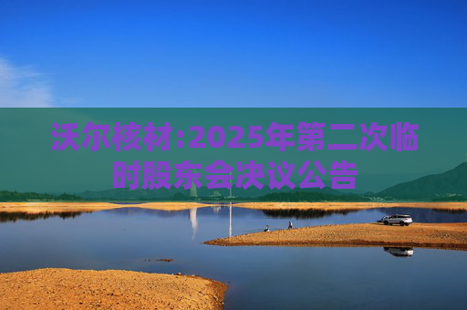 沃尔核材:2025年第二次临时股东会决议公告