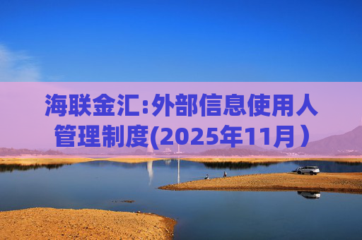 海联金汇:外部信息使用人管理制度(2025年11月）  第1张