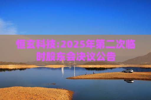 恒玄科技:2025年第二次临时股东会决议公告