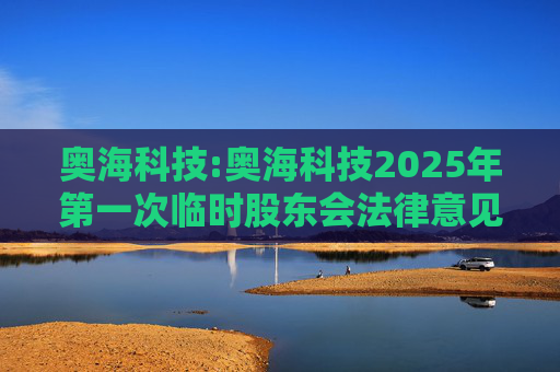奥海科技:奥海科技2025年第一次临时股东会法律意见书