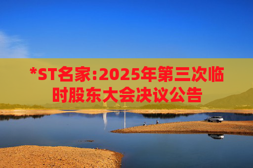 *ST名家:2025年第三次临时股东大会决议公告