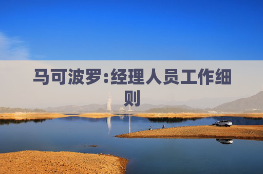 马可波罗:经理人员工作细则