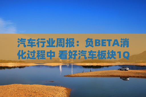 汽车行业周报：负BETA消化过程中 看好汽车板块1Q26筑底/上行