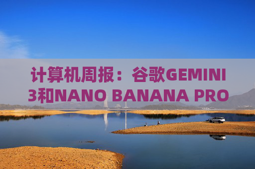 计算机周报：谷歌GEMINI3和NANO BANANA PRO亮点解析
