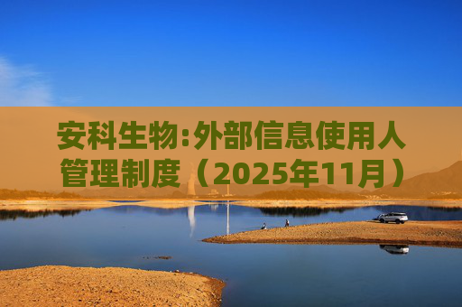 安科生物:外部信息使用人管理制度（2025年11月）
