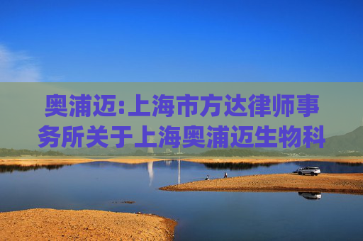 奥浦迈:上海市方达律师事务所关于上海奥浦迈生物科技股份有限公司发行股份及支付现金购买资产并募集配套资金的补充法律意见书（二)（二次修订稿）