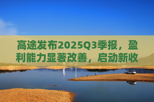 高途发布2025Q3季报，盈利能力显著改善，启动新收购计划