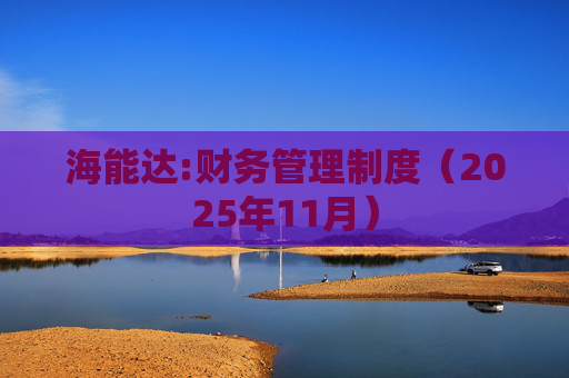 海能达:财务管理制度（2025年11月）