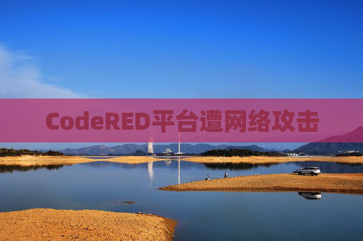 CodeRED平台遭网络攻击