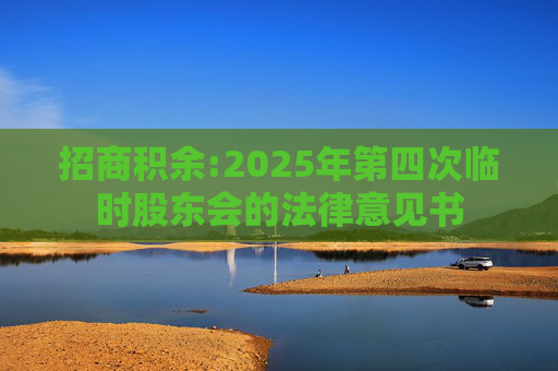 招商积余:2025年第四次临时股东会的法律意见书