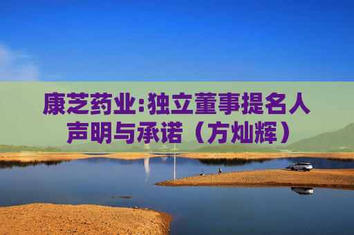 康芝药业:独立董事提名人声明与承诺（方灿辉）