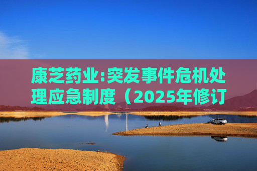 康芝药业:突发事件危机处理应急制度（2025年修订）