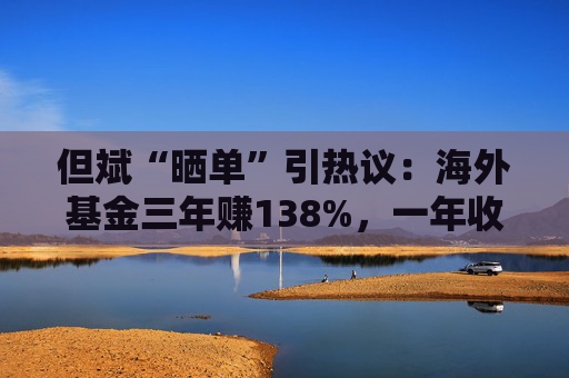 但斌“晒单”引热议：海外基金三年赚138%，一年收益却遭质疑平庸？真相藏在持仓里  第1张