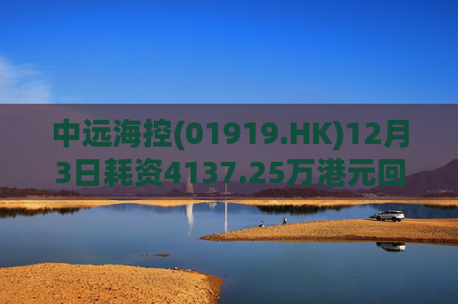 中远海控(01919.HK)12月3日耗资4137.25万港元回购300万股  第1张