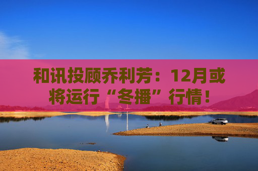 和讯投顾乔利芳：12月或将运行“冬播”行情！