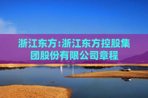 浙江东方:浙江东方控股集团股份有限公司章程