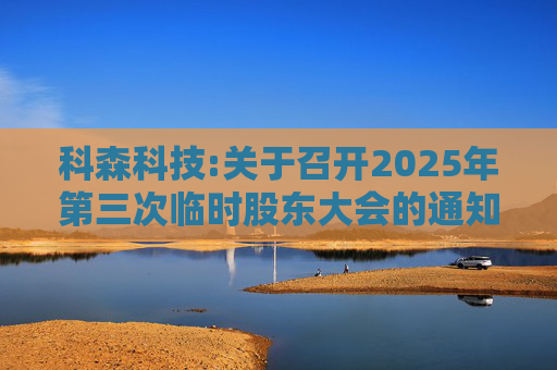 科森科技:关于召开2025年第三次临时股东大会的通知