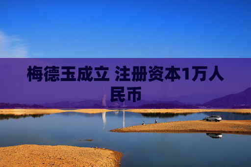 梅德玉成立 注册资本1万人民币